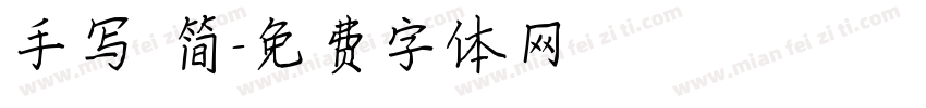 手写 简字体转换